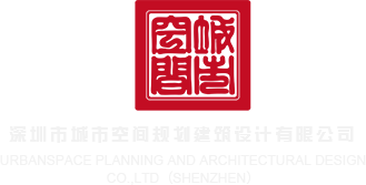 美女草逼艹艹艹艹深圳市城市空间规划建筑设计有限公司